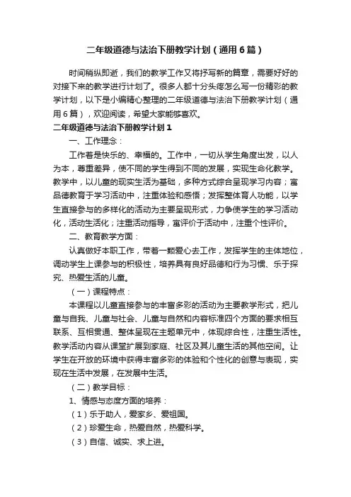 二年级道德与法治下册教学计划(通用6篇)