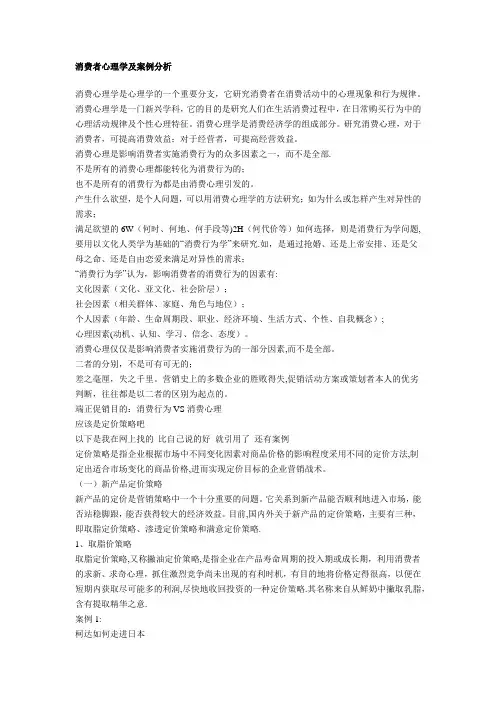 消费者心理学及案例分析