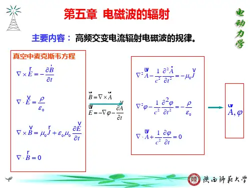 第五章第六章电磁波辐射