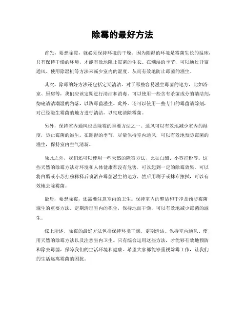 除霉的最好方法