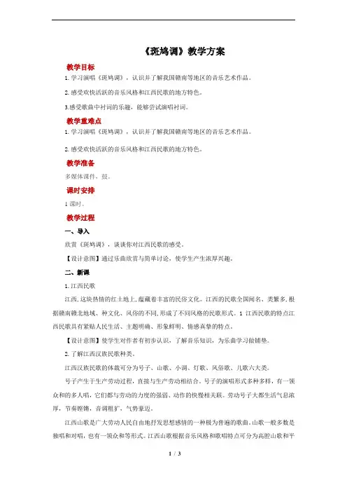 《斑鸠调》示范教案