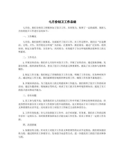 七月份创卫工作总结