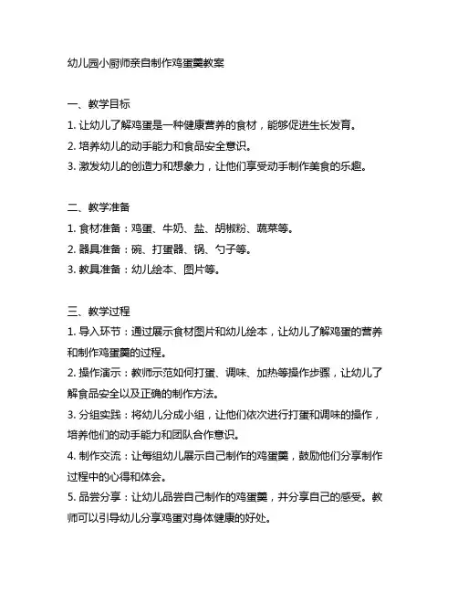 幼儿园小厨师亲自制作鸡蛋羹教案 幼儿园教案