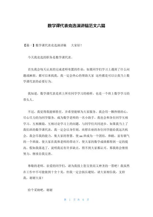 数学课代表竞选演讲稿范文六篇