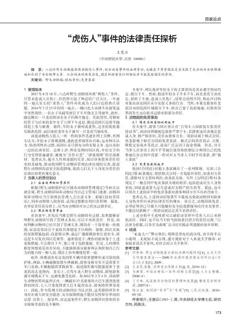 “虎伤人”事件的法律责任探析