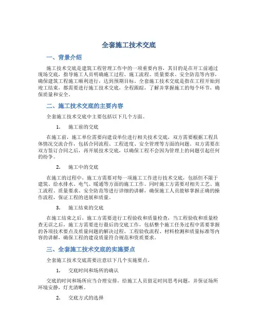 全套施工技术交底