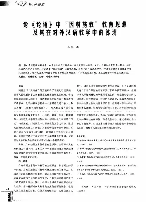 论《论语》中“因材施教”教育思想及其在对外汉语教学中的体现