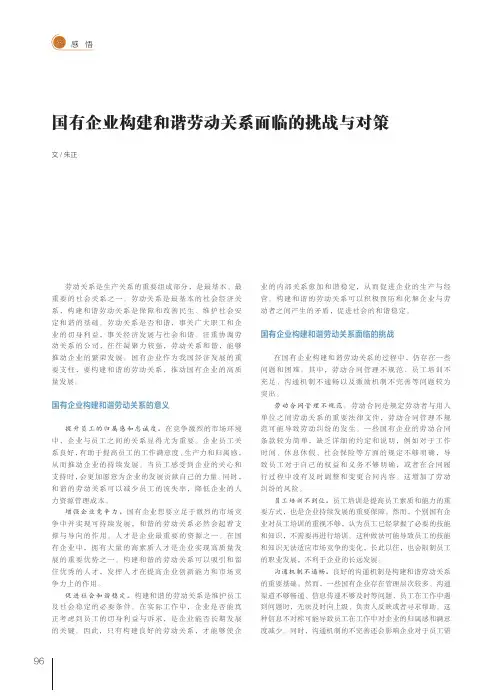 国有企业构建和谐劳动关系面临的挑战与对策