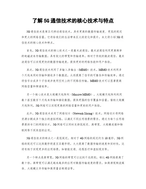 了解5G通信技术的核心技术与特点