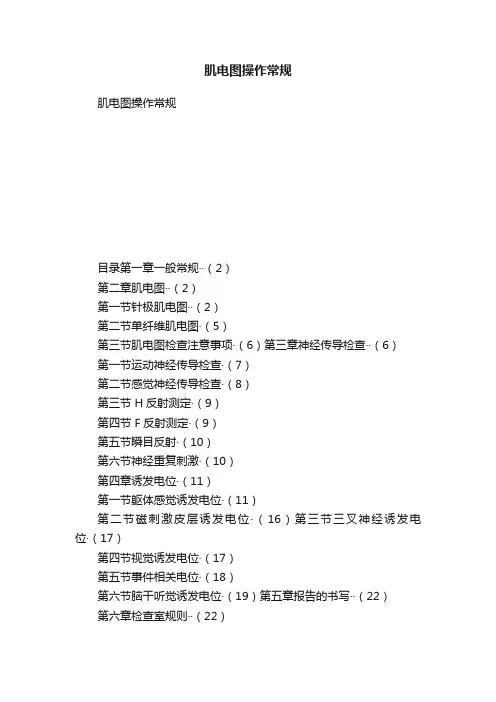 肌电图操作常规