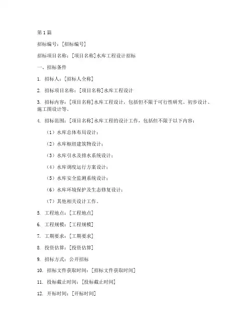 水库设计招标文件(3篇)