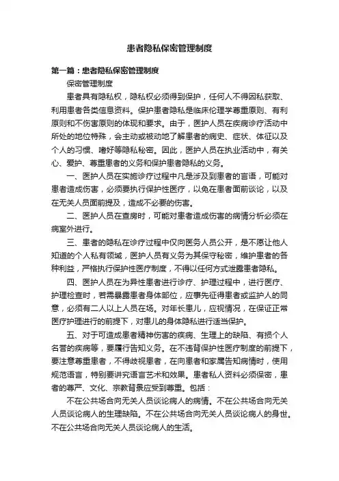 患者隐私保密管理制度