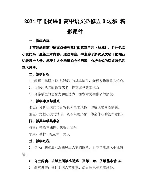 2024年【优课】高中语文必修五3边城精彩课件