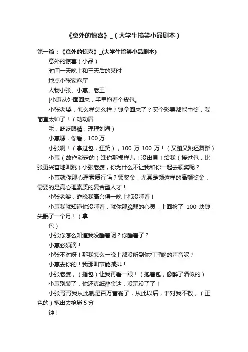 《意外的惊喜》_（大学生搞笑小品剧本）