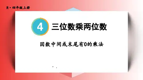 《因数中间或末尾有0的乘法》三位数乘两位数PPT