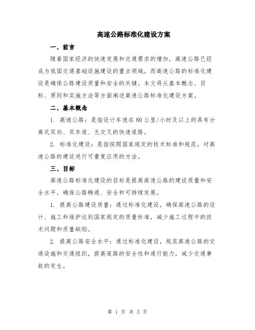 高速公路标准化建设方案