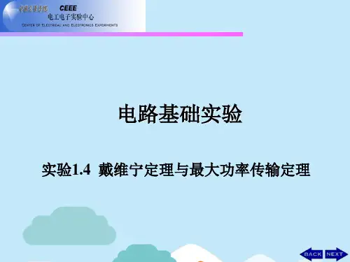 实验. 戴维宁定理与最大功率传输定理(共16张PPT)
