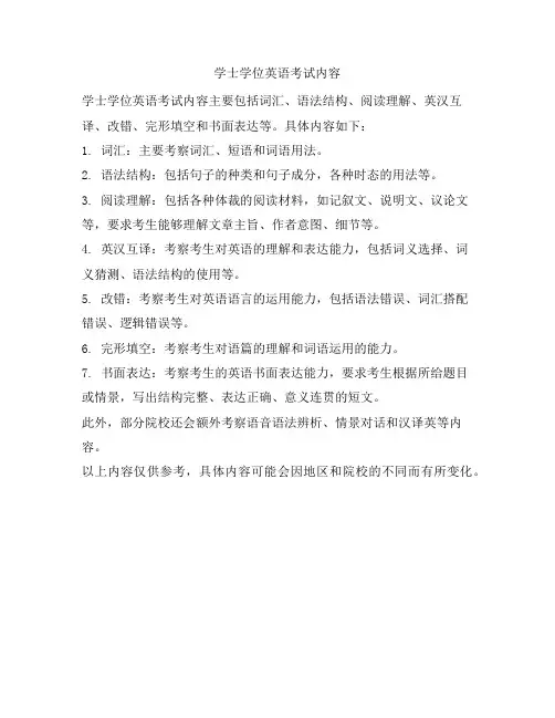 学士学位英语考试内容