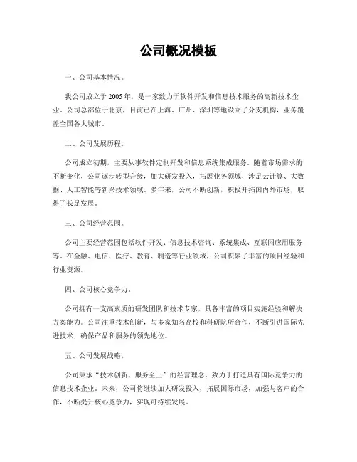 公司概况模板