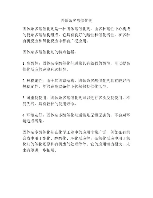 固体杂多酸催化剂