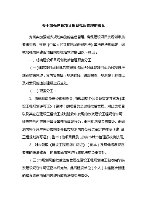 规划批后管理规定