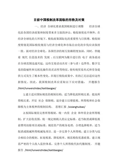 目前中国税制改革面临的形势及对策