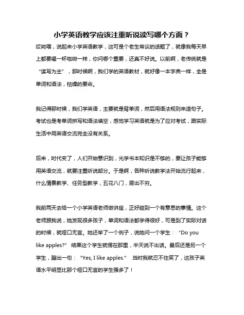 小学英语教学应该注重听说读写哪个方面？