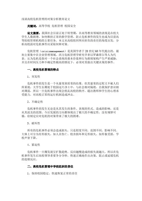 浅谈高校危机管理的对策分析教育论文