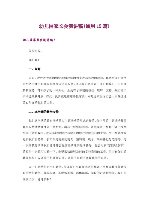 幼儿园家长会演讲稿(通用15篇)