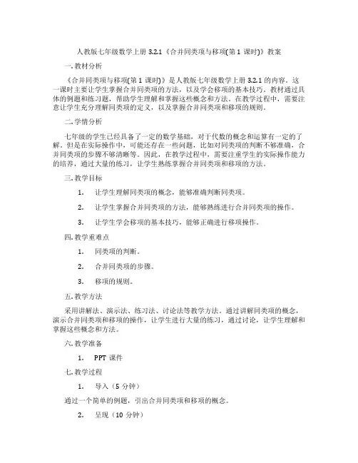 人教版七年级数学上册3.2.1《合并同类项与移项(第1课时)》教案