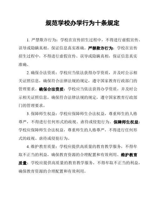 规范学校办学行为十条规定