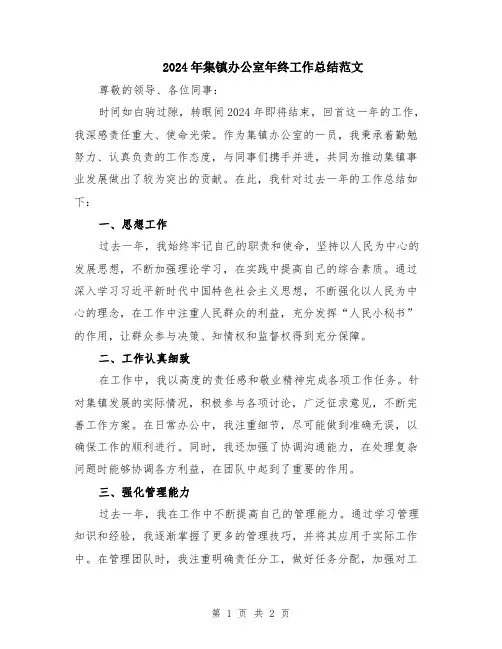 2024年集镇办公室年终工作总结范文
