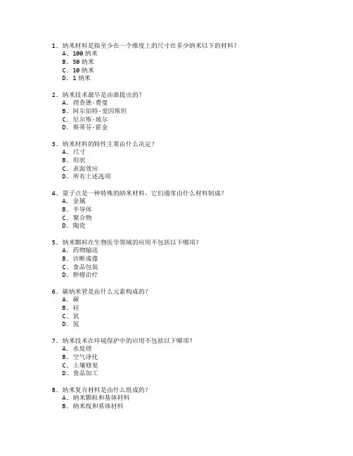 纳米材料与应用技术测试 选择题 64题