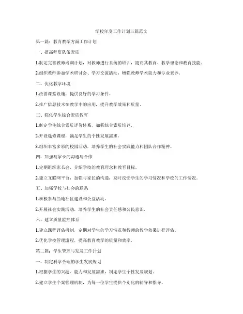 学校年度工作计划三篇范文
