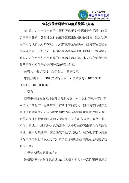 动态短信密码验证功能系统解决方案