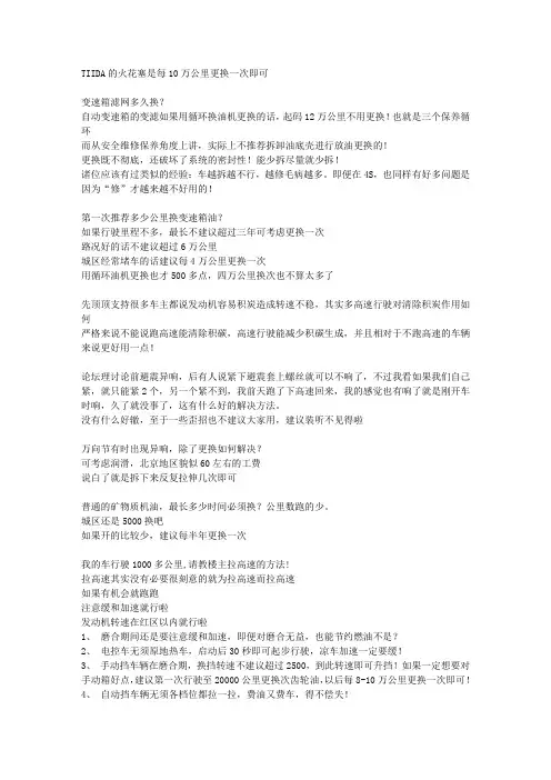 东风日产.尼桑.颐达.骐达汽车保养经验