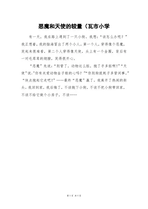 恶魔和天使的较量(瓦市小学_二年级作文