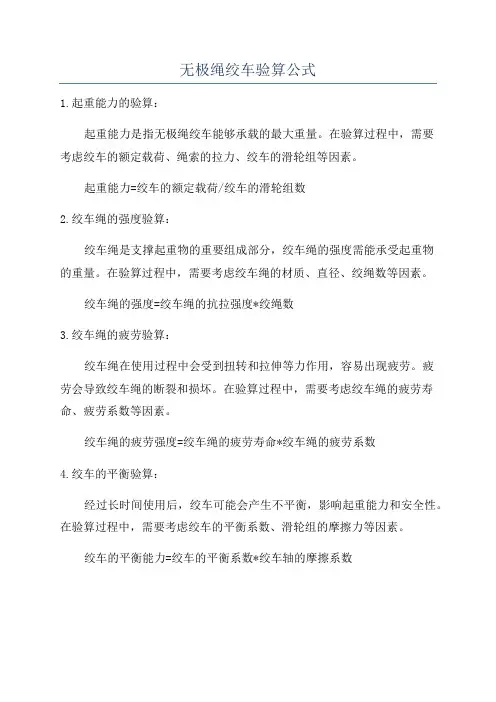 无极绳绞车验算公式