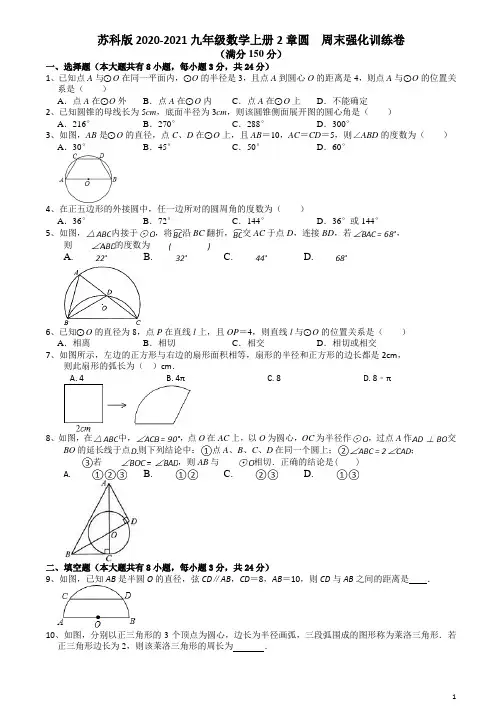 2020-2021学年苏科版 九年级数学上册2章圆  周末强化训练卷 