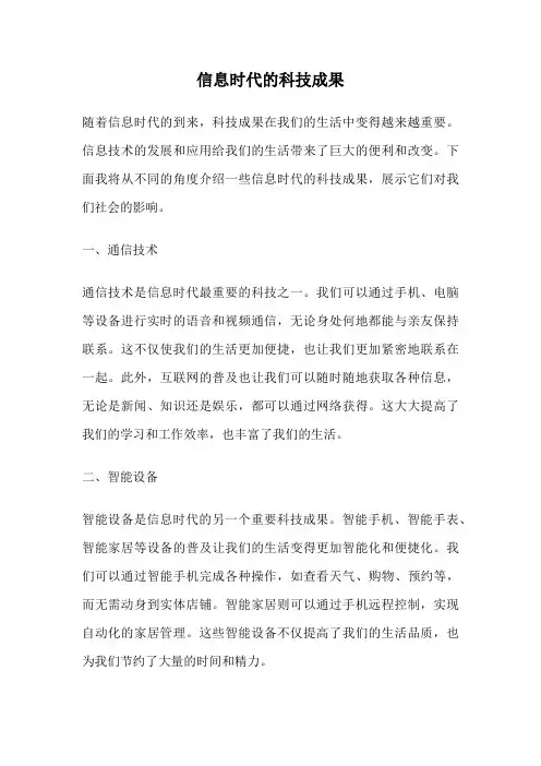 信息时代的科技成果