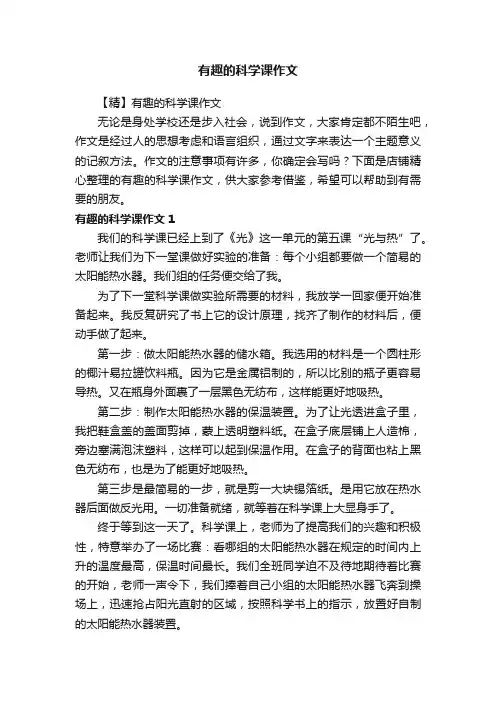 有趣的科学课作文