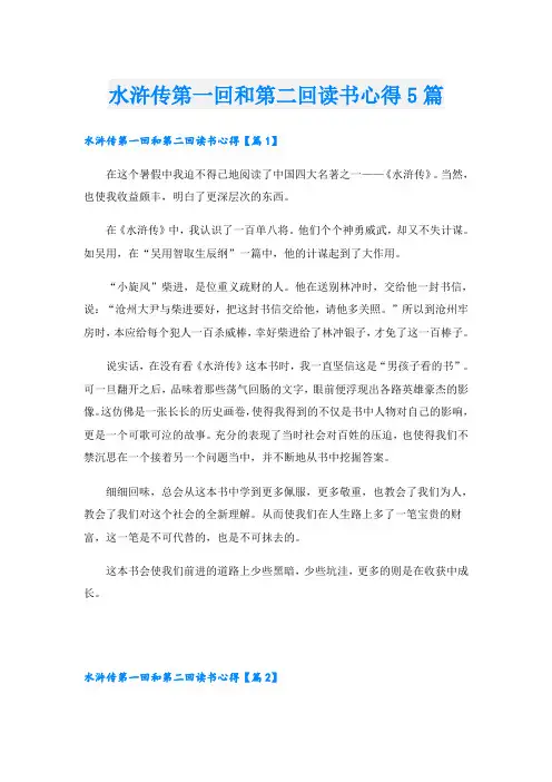 水浒传第一回和第二回读书心得5篇
