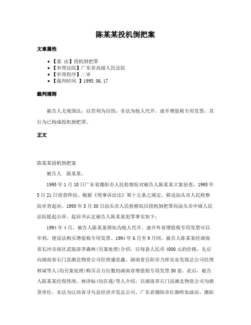 陈某某投机倒把案