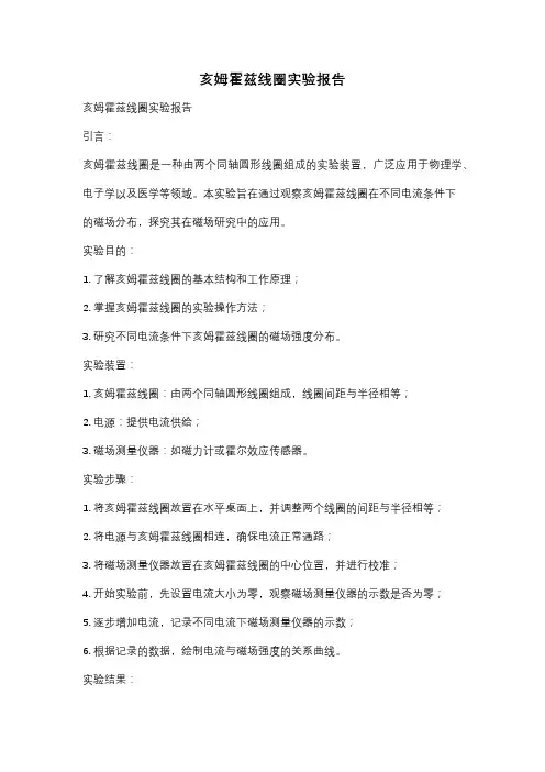 亥姆霍兹线圈实验报告