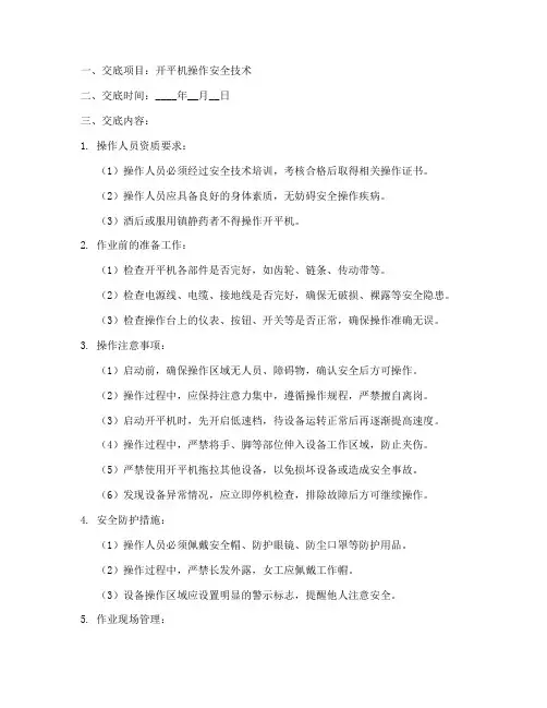 开平机操作安全技术交底模板
