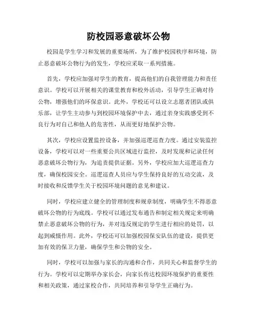 防校园恶意破坏公物