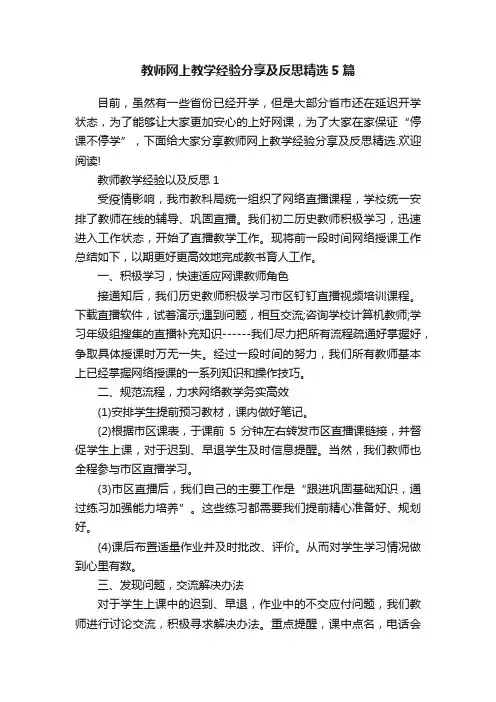 教师网上教学经验分享及反思精选5篇