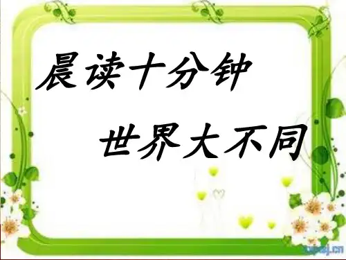 一年级晨读-PPT