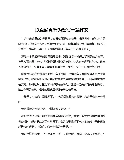 以点滴真情为题写一篇作文