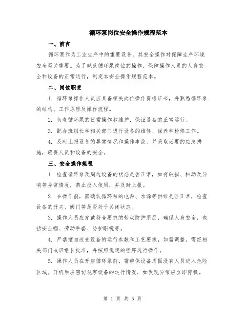 循环泵岗位安全操作规程范本（2篇）